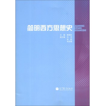 简明西方思想史 
