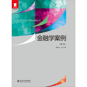 金融学案例（第2版） 