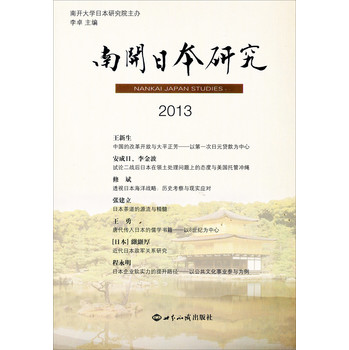 南开日本研究（2013） 