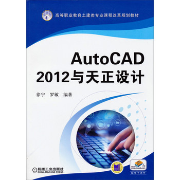 高等职业教育土建类专业课程改革规划教材：AutoCAD 2012与天正设计