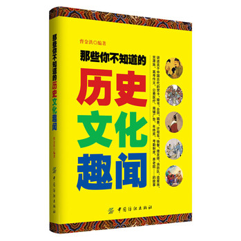 那些你不知道的历史文化趣闻 