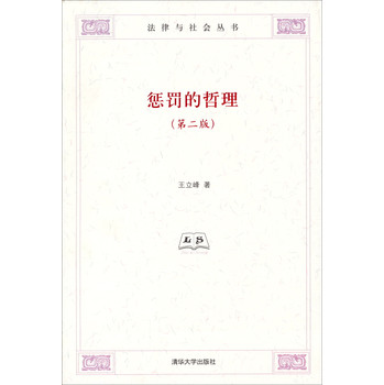 法律与社会丛书：惩罚的哲理（第2版） 