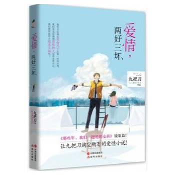 爱情，两好三坏 