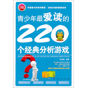 青少年最爱读的220个经典分析游戏