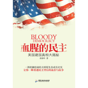 血腥的民主：美国建国真相大揭秘 