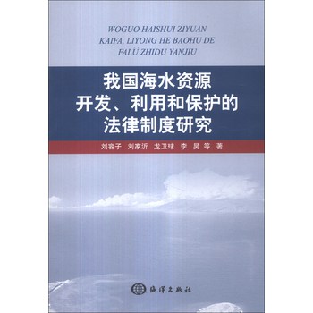 我国海水资源开发、利用和保护的法律制度研究