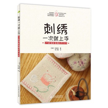 刺绣一次就上手：25款清新温暖的布手作 