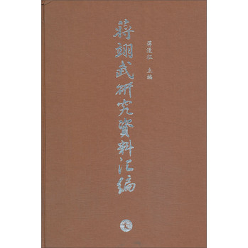 蒋翊武研究资料汇编 