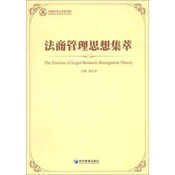 法商管理思想集萃 