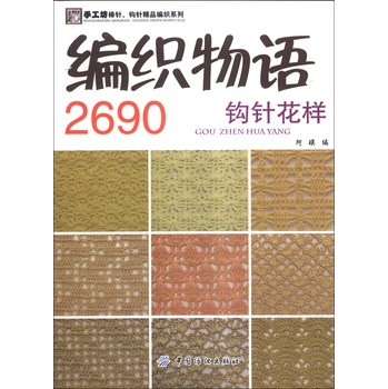 手工坊棒针·钩针精品编织系列：编织物语2690（钩针花样） 
