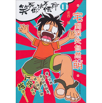 笑死你决不偿命11：宅到深处自然萌 