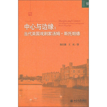 中心与边缘：当代英国戏剧家汤姆·斯托帕德