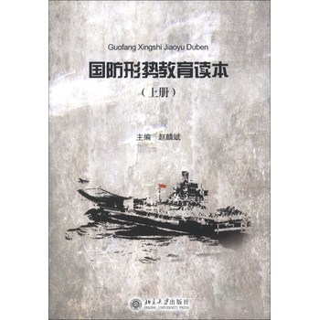 国防形势教育读本（上） 