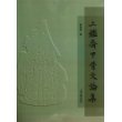 三鉴斋甲骨文论集 