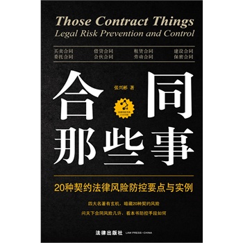 合同那些事：20种契约法律风险防控要点与实例（四大名著有玄机，暗藏20种契约风险，问天下合同风险几许，看本书防控手段如何） 