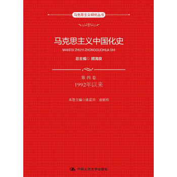 马克思主义中国化史·第四卷·1992年以来