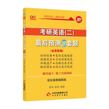 张剑黄皮书2021考研英语最后预测5套题（英语二）冲刺5套卷