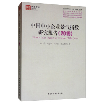 中国中小企业景气指数研究报告（2019）