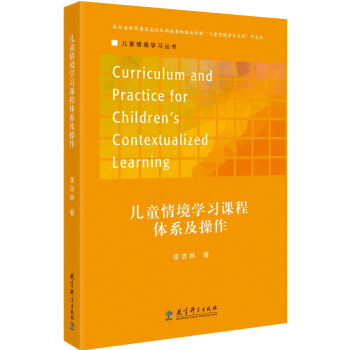 儿童情境学习丛书 儿童情境学习课程体系及操作