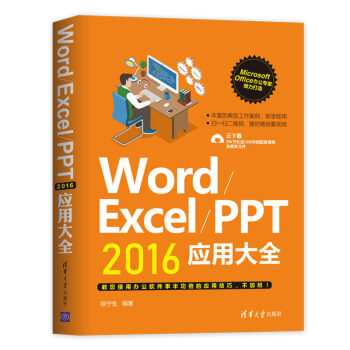 Word/Excel/PPT 2016应用大全