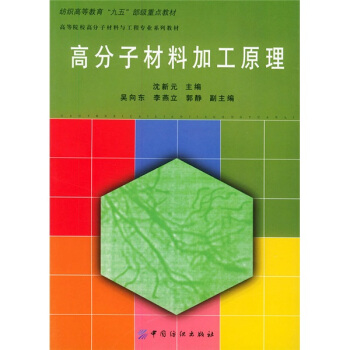 高分子材料加工原理/高等院校高分子材料与工程专业系列教材