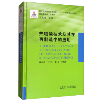 热喷涂技术及其在再制造中的应用