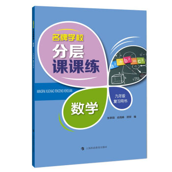 名牌学校分层课课练  数学  九年级复习用书