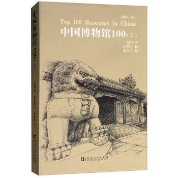 中国博物馆100（上）