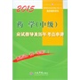 2015药学(中级)应试指导及历年考点串讲(第四版).全国初中级卫生专业技术资格统一考试指定书