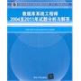 数据库系统工程师2004至2011年试题分析与解答（全国计算机技术与软件专业技术资格（水平）考试指定用书）