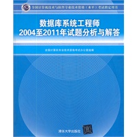 数据库系统工程师2004至2011年试题分析与解答（全国计算机技术与软件专业技术资格（水平）考试指定用书）