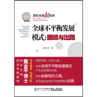 全球不平衡发展模式：困境与出路