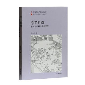 考工司南——中国古代科技名物论集（平）