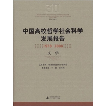 中国高校哲学社会科学发展报告1978-2008 文学