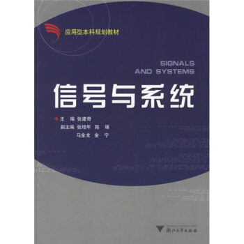 信号与系统——应用型本科规划教材