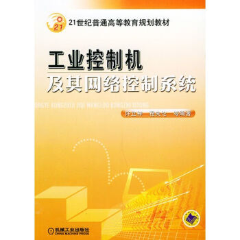 工业控制机及其网络控制系统——21世纪普通高等教育规划教材