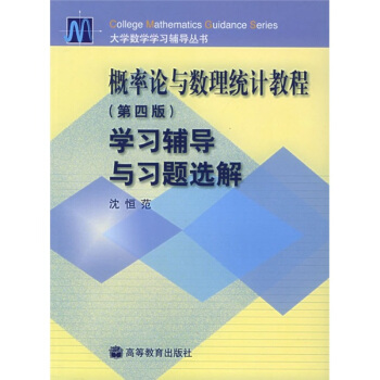 概率论与数理统计教程学习辅导与习题选解（第4版）——大学数学学习辅导丛书