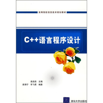 C++语言程序设计 （高等院校信息技术规划教材）