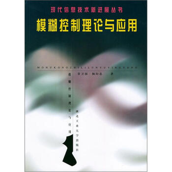 模糊控制理论与应用——现代信息技术新进展丛书