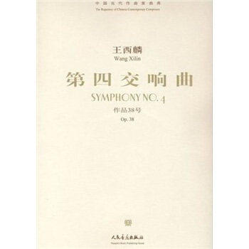 王西麟：第四交响曲-作品38号（附光盘）/中国当代作曲家曲库