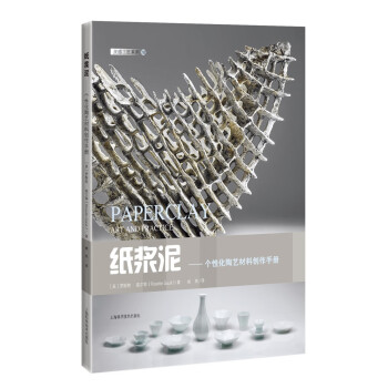纸浆泥——个性化陶艺材料创作手册