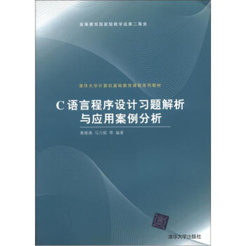 C语言程序设计习题解析与应用案例分析/清华大学计算机基础教育课程系列教材