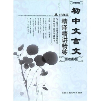 初中文言文精译精讲精练.六年级——中学生文言文阅读丛书