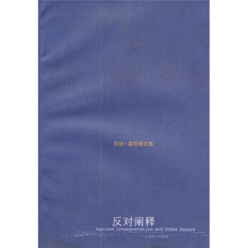 苏珊·桑塔格文集——反对阐释