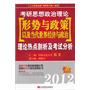 祁非2012考研思想政治理论[形势与政策以及当代世界经济与政治]理论热点剖析及考试分析