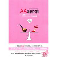 AA制婚姻（实力作家凌眉再度挑战当下热点