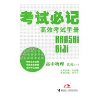 高中物理：选修3-4（2011年10月印刷）考试必记高效考试手册