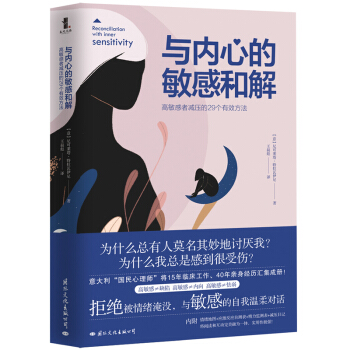 与内心的敏感和解 高敏感者减压的29个有效方法（敏感不是病，是向内生长的力量！）