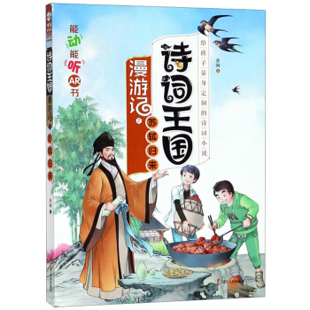 诗词王国漫游记之苏轼归来