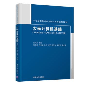 大学计算机基础（Windows7+Office2010）（第三版）（21世纪普通高校计算机公共课